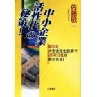 中小企業活性化の秘策！　第２次大型安定化政策で２００万社が救われる！