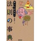 知っておきたい法則の事典