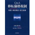 Ｑ＆Ａ移転価格税制　制度・事前確認・相互協議