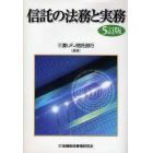 信託の法務と実務