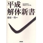 平成解体新書　建設廃棄物は、戦後最大の忘れ物。