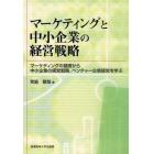 マーケティングと中小企業の経営戦略　マーケティングの基礎から中小企業の経営戦略、ベンチャー企業経営を学ぶ
