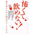 怖くて飲めない！　薬を売るために病気はつくられる