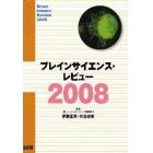 ’０８　ブレインサイエンス・レビュー