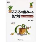 こころの痛みへの気づき　患者への共感的支援のために