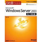 ひと目でわかるＭｉｃｒｏｓｏｆｔ　Ｗｉｎｄｏｗｓ　Ｓｅｒｖｅｒ　２００３　Ｒ２対応版