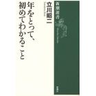 年をとって、初めてわかること