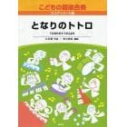 楽譜　こどもの器楽合奏　　　６　となりの