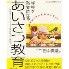 学校を激変させるあいさつ教育　校長のリーダーシップと説得力はこうして創る　学級をヤル気集団に変える