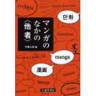 マンガのなかの〈他者〉