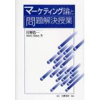 マーケティング論と問題解決授業