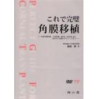 これで完璧角膜移植　全層角膜移植，上皮移植，ＤＡＬＫ，ＤＳＡＥＫなど基本から最新のテクニックまで