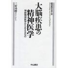 大脳疾患の精神医学　神経精神医学からみえるもの