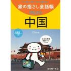 旅の指さし会話帳ｍｉｎｉ　バッグに一冊！すぐに通じる！　中国