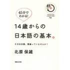 １４歳からの日本語の基本。　その日本語、間違っていませんか？　４５分でわかる！