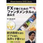 ＤＶＤ　ＦＸで稼ぐためのファンダメンタル