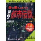 ＣＤ　身の毛もよだつ！！驚愕の都市伝説