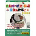 自動車・航空・鉄道・船舶の仕事につくには　２０１０