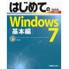 はじめてのＷｉｎｄｏｗｓ７　Ｓｔａｒｔｅｒ／Ｈｏｍｅ　Ｐｒｅｍｉｕｍ／Ｐｒｏｆｅｓｓｉｏｎａｌ／Ｅｎｔｅｒｐｒｉｓｅ／Ｕｌｔｉｍａｔｅ　基本編