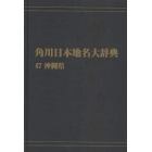 角川日本地名大辞典　４７　オンデマンド版