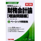 財務会計論ベーシック問題集　理論問題編