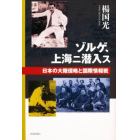 ゾルゲ、上海ニ潜入ス　日本の大陸侵略と国際情報戦