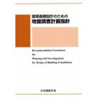 建築基礎設計のための地盤調査計画指針