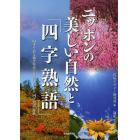 ニッポンの美しい自然と「四字熟語」　四季を彩る風景写真と自然に関わる「四字熟語」辞典