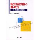 認知症診療の進め方　その基本と実践