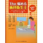 Ｔｈｅ悩める歯科衛生士　私の悩みを聞いてください！　インスツルメンテーション＆コミュニケーション編