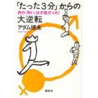 「たった３分」からの大逆転　男の「早い」は才能だった！