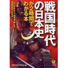 戦国時代の日本史が２時間でわかる本　「応仁の乱」から「大坂夏の陣」まで、群雄割拠の１５０年