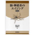 脳・神経系のエイジング　普及版