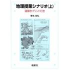 地理授業シナリオ　謎解きプリント付き　上