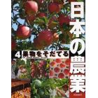 日本の農業　４