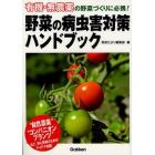 野菜の病虫害対策ハンドブック　有機・無農薬の野菜づくりに必携！　自然の力で守るから、安心！安全！