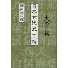 日本古代史正解　纒向時代編