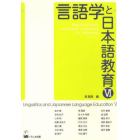 言語学と日本語教育　６