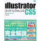 Ｉｌｌｕｓｔｒａｔｏｒ　ＣＳ５スーパーリファレンス　ｆｏｒ　Ｍａｃｉｎｔｏｓｈ