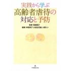 実践から学ぶ高齢者虐待の対応と予防