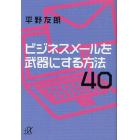 ビジネスメールを武器にする方法４０