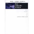 検証・金融危機と世界経済　危機後の課題と展望