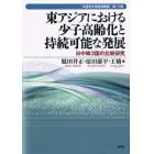 東アジアにおける少子高齢化と持続可能な発展　日中韓３国の比較研究