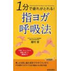 １分で疲れがとれる！指ヨガ呼吸法