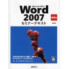 Ｍｉｃｒｏｓｏｆｔ　Ｏｆｆｉｃｅ　Ｗｏｒｄ　２００７　基礎編　新装版