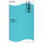 大阪維新　橋下改革が日本を変える