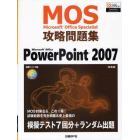 Ｍｉｃｒｏｓｏｆｔ　Ｏｆｆｉｃｅ　Ｓｐｅｃｉａｌｉｓｔ攻略問題集ＰｏｗｅｒＰｏｉｎｔ　２００７　新装版