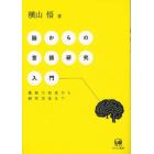 脳からの言語研究入門　最新の知見から研究方法まで
