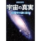 まるわかり宇宙の真実　１３７億年の謎に迫る