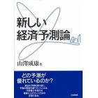 新しい経済予測論